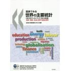 図表でみる世界の主要統計　ＯＥＣＤファクトブック　２０１４年版　経済、環境、社会に関する統計資料