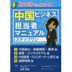初心者でもわかる！中国ビジネス担当者マニュアルステップワン
