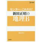 センターはこれだけ！新田正昭の地理Ｂ