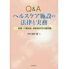 Ｑ＆Ａヘルスケア施設の法律と実務　医療・介護施設、高齢者住宅の諸問題