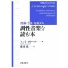 調性音楽を読む本　理論・方法・分析から