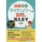 あなたのマイナンバーへの疑問に答えます