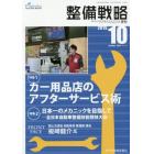 月刊整備戦略　オートリペア＆メンテナンス　２０１５－１０