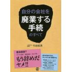 自分の会社を廃業する手続のすべて