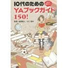 今すぐ読みたい！１０代のためのＹＡブックガイド１５０！