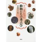 十二支になった動物たちの考古学