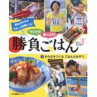 つくろう！食べよう！勝負ごはん　夢をかなえるスポーツ応援レシピ　１