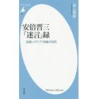 安倍晋三「迷言」録　政権・メディア・世論の攻防