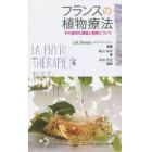 フランスの植物療法　その適切な理論と実際について