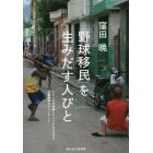 「野球移民」を生みだす人びと　ドミニカ共和国とアメリカにまたがる扶養義務のネットワーク