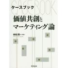 ケースブック価値共創とマーケティング論