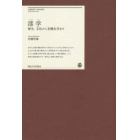 漆学　植生、文化から有機化学まで