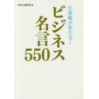 仕事観が変わる！ビジネス名言５５０