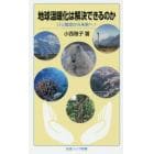 地球温暖化は解決できるのか　パリ協定から未来へ！