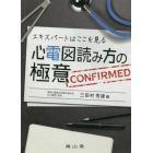 心電図読み方の極意　エキスパートはここを見る