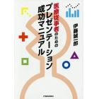 医療従事者のためのプレゼンテーション成功マニュアル