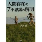 人間存在の７不思議の解明