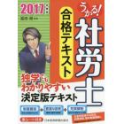 うかる！社労士合格テキスト　２０１７年度版