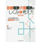 診療報酬・介護報酬のしくみと考え方　改定の意図を知り看護管理に活かす