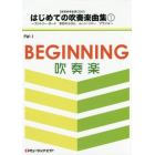 楽譜　はじめての吹奏楽曲集　　　１