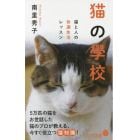 猫の學校　猫と人の快適生活レッスン