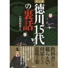 マンガ徳川１５代の裏話