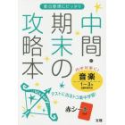 中間・期末の攻略本音楽　１～３年全教科書対応