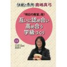 「明日の教室」発！互いに認め合い高め合う学級づくり　伝説の教師鹿嶋真弓