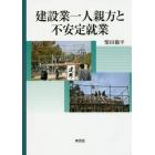 建設業一人親方と不安定就業