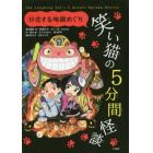 笑い猫の５分間怪談　１０　上製版