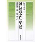 近代農政を作った人達　樋田魯一と南一郎平のこと