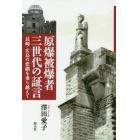 原爆被爆者三世代の証言　長崎・広島の悲劇を乗り越えて　オンデマンド版