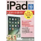 ゼロからはじめるｉＰａｄスマートガイド