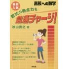 高校入試数式の得点力を急速チャージ！　高校への数学