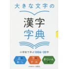 大きな文字の漢字字典　小学校で学ぶ１００６＋２０字　３巻セット