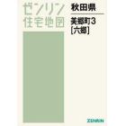 秋田県　美郷町　　　３　六郷