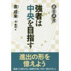 強者は中央を目指す