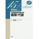 理学療法テキスト　内部障害理学療法学循環・代謝