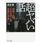 超ヤバい話　地球・人間・エネルギーの危機と未来