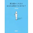 死を前にした人にあなたは何ができますか？