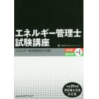 エネルギー管理士試験講座　熱分野・電気分野共通　平成２９年度改正省エネ法対応版１