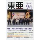 東亜　Ｎｏ．６０３（２０１７年９月号）