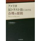 アメリカ反トラスト法における合理の原則