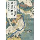 王子から見た東京の歴史