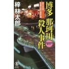 博多那珂川殺人事件　長編旅情推理