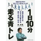 １日１０分走る青トレ　箱根王者・青学のランニングメソッド　自分を変えるカラダが変わる走りが良くなる