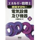 エネルギー管理士徹底マスター電気設備及び機器