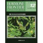 ＨＯＲＭＯＮＥ　ＦＲＯＮＴＩＥＲ　ＩＮ　ＧＹＮＥＣＯＬＯＧＹ　Ｖｏｌ．２４Ｎｏ．４（２０１７－１２）