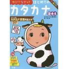 ゆびでなぞってはじめてのカタカナ　３・４・５歳　〔２０１８〕