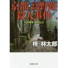 京都・高野路殺人事件